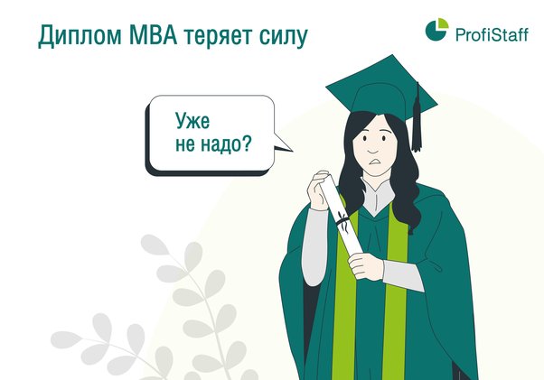 Диплом MBA теряет силу